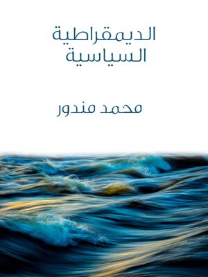 cover image of الديمقراطية السياسية